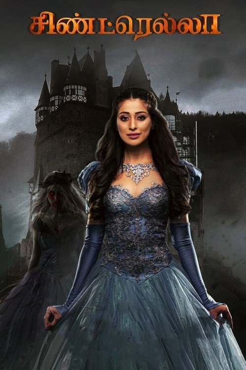 Cinderella (சிண்ட்ரெல்லா)