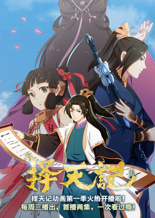 Fighter of the Destiny (择天记)