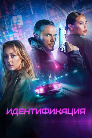 Identity - Cyberpunk Wars hdfilme