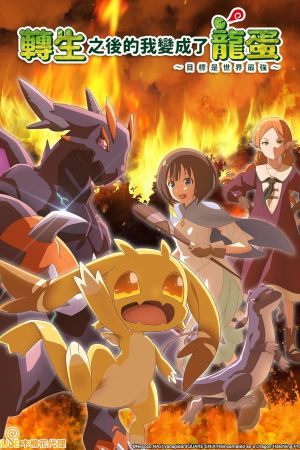 Reincarnated as a Dragon Hatchling poster