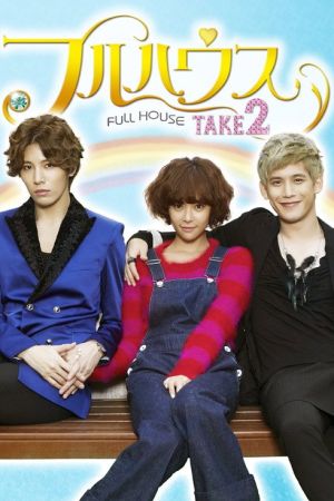 풀하우스 TAKE 2 poster