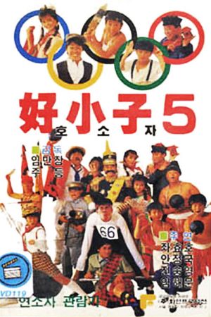 Lucky Kids - Die Olympiade poster