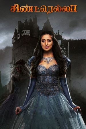 Cinderella (சிண்ட்ரெல்லா) poster