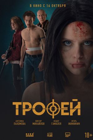 Trophy - Die Beute bist du! poster